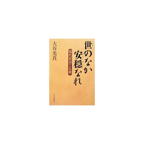 心豊かに生きることのできる世の中をめざして−。西本願寺第２４代門主が、日本人にとって宗教とは何か、宗教の役割、浄土真宗の教え、宗教間対話、新宗教・カルト宗教、仏教と平和などについて語る。■カテゴリ：中古本■ジャンル：産業・学術・歴史 宗教そ...