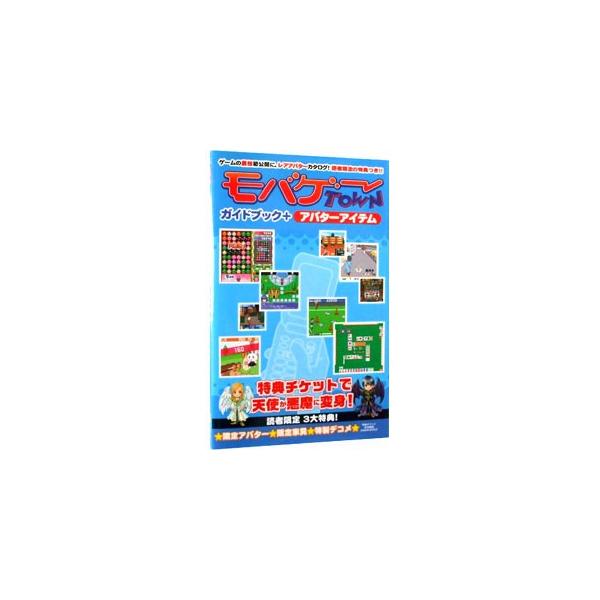 第４回ベストドレッサー上位を大発表！　モバゲータウンサービスガイド＆ＦＡＱ、ゲーム攻略ガイドなども収録。アバターアイテム＆デコメ人気ランキング、レアアバター全カタログまで網羅したファン必読の一冊！■カテゴリ：中古本■ジャンル：料理・趣味・児...