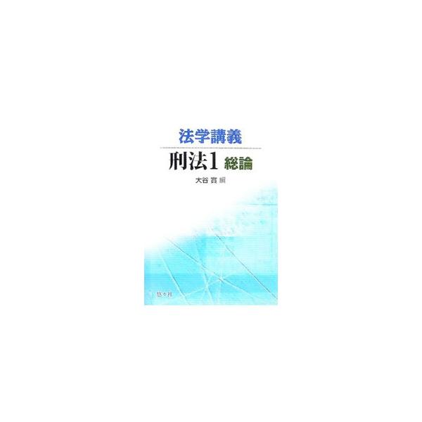■カテゴリ：中古本■ジャンル：政治・経済・法律 法律その他■出版社：悠々社■出版社シリーズ：■本のサイズ：単行本■発売日：2007/04/01■カナ：ホウガクコウギケイホウ オオヤミノル