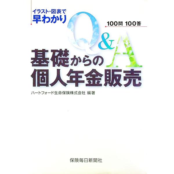 基礎からの個人年金販売／ハートフォード生命保険株式会社