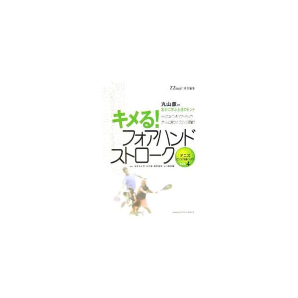 キメる！フォアハンドストローク トップスピンをパワーアップ！ゲームに勝つテクニック満載！ 丸山薫の名手に学ぶ上達のヒント／学習研究社