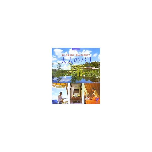 大人のバリ／主婦の友社