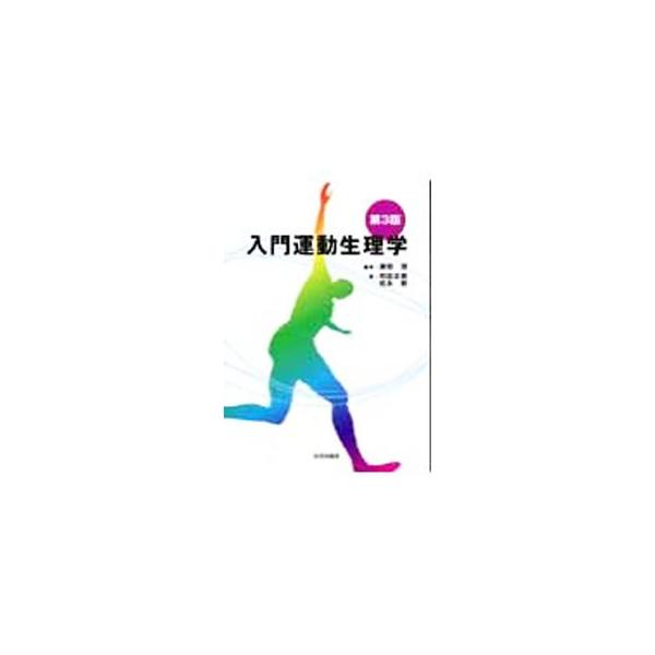 生活科学としての運動生理学を、一般の人にもわかりやすく簡潔に解説した入門書。運動によって生ずる身体のしくみを解明するほか、実学として「運動処方」と「運動と生活習慣病」の章を新たに加えた第３版。■カテゴリ：中古本■ジャンル：スポーツ・健康・医...