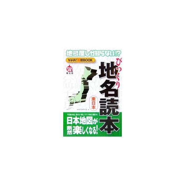 ■カテゴリ：中古本■ジャンル：料理・趣味・児童 地図・旅行記■出版社：昭文社■出版社シリーズ：まっぷる選書■本のサイズ：単行本■発売日：2007/04/01■カナ：ビックリチメイドクホンヒガシニホン チメイノナゾケンキュウカイ