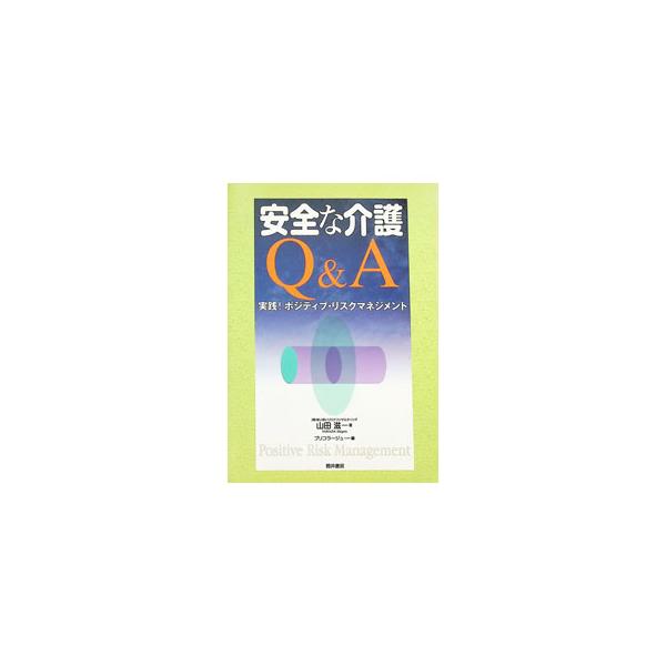 安全な介護Q＆A／山田滋