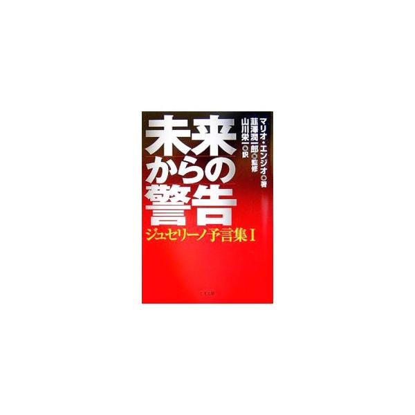 ９歳のころから夢による予知能力を発揮し、近年は地球規模の天災や大事件の予知によりマスコミに登場するようになったブラジルの予言者・ジュセリーノによる予言集。近未来の人類存亡の危機を警告する！■カテゴリ：中古本■ジャンル：産業・学術・歴史 超能...