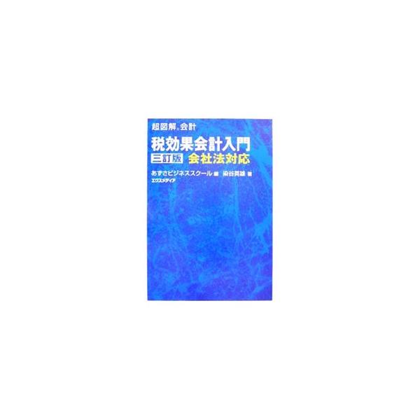 税効果会計について、その概要、連結財務諸表に係る税効果、税効果を適用した決算書の分析、税効果の行方などを解説する入門書。図や表、事例や数値例を用いてわかりやすく説く。会社法および関係省令などに対応した３訂版。■カテゴリ：中古本■ジャンル：ビ...