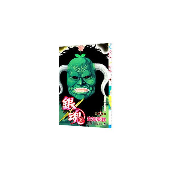 集英社（SHUEISHA） 銀魂 18／空知英秋 : ネットオフ ヤフー店 - 通販