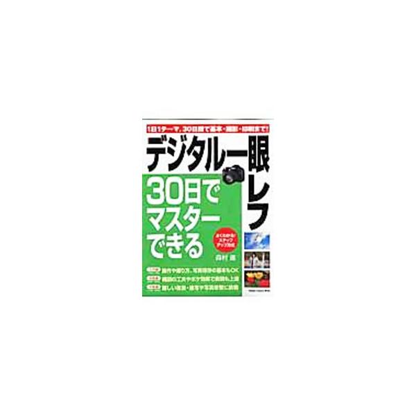 デジタル一眼レフカメラは難しい？　答えは、ＮＯ！　１日１テーマずつ取り上げ、ひとつひとつのことを順序だてて解説。３０日分のレッスンを終えるころには、カメラの操作がわかるだけでなく、写真も上達しているはず！■カテゴリ：中古本■ジャンル：料理・...