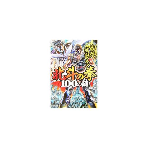 ケンシロウが北斗神拳伝承者に選ばれたのはなぜか？　ラオウが世紀末を恐怖で支配しようとしたのはなぜか？　悪党どもが「ひでぶ」「あべし」などと言い残したのはなぜか？　誰も知らなかった「北斗の拳」１００の謎を見切る！■カテゴリ：中古本■ジャンル：...