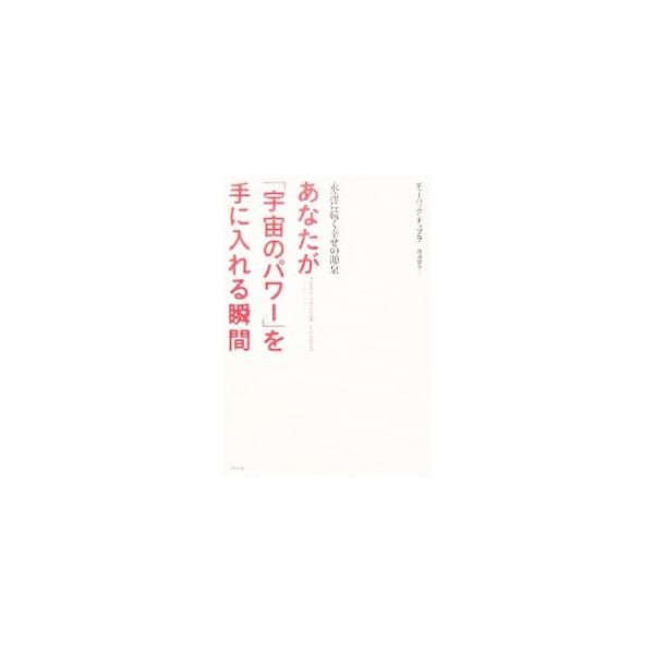私は誰？　私が本当に欲しいものは何？　努力しないで運の流れに乗るには？　世界３５カ国２０００万人が支持した、スピリチュアルマスター・チョプラ博士の教えが凝縮された幸福の指南書。■カテゴリ：中古本■ジャンル：産業・学術・歴史 超能力・心霊■出...