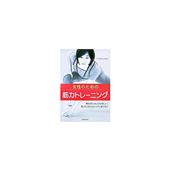 効果的にトレーニングを行うには、体幹部の筋力アップがかなめ。筋肉の仕組みを知ってトレーニングを理解する基礎編から、筋肉をつくって動かすボディメイクメニュー実践編、ボディメイクに必要な栄養の基礎知識までを紹介。■カテゴリ：中古本■ジャンル：ス...