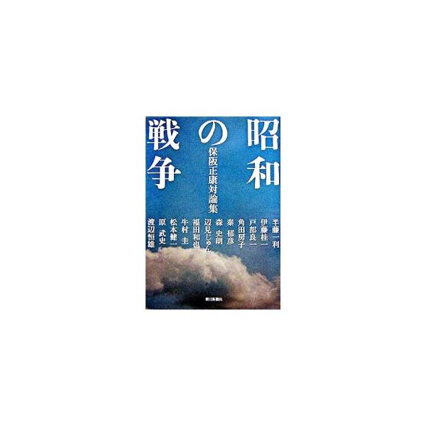 昭和の戦争／保阪正康