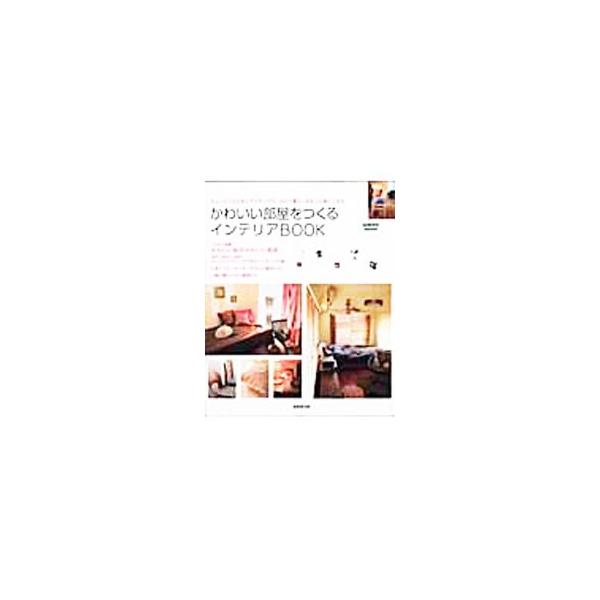 かわいい部屋をつくるインテリアBOOK／成美堂出版