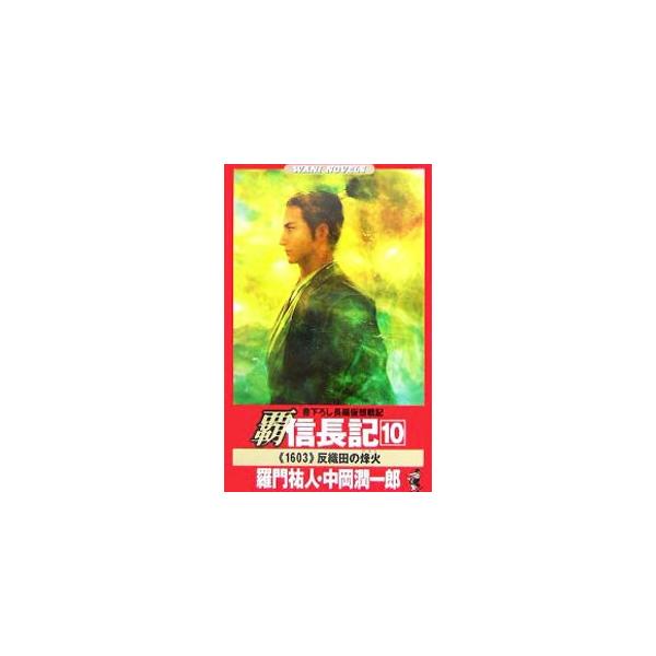 覇信長記(10)−《1603》反織田の烽火−／羅門祐人／中岡潤一郎
