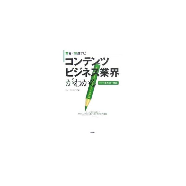 コンテンツビジネス業界がわかる／ヒューマンメディア【編】