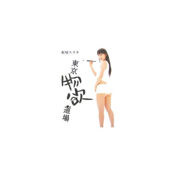 「インストール」と聞いただけで肌荒れする男、デジタル恐怖症の松尾スズキが、高級なモノからとんでもモノまであらゆるデジタルを使い倒す！　『デジモノステーション』にて連載された「横浜物欲道場」をまとめて単行本化。■カテゴリ：中古本■ジャンル：産...