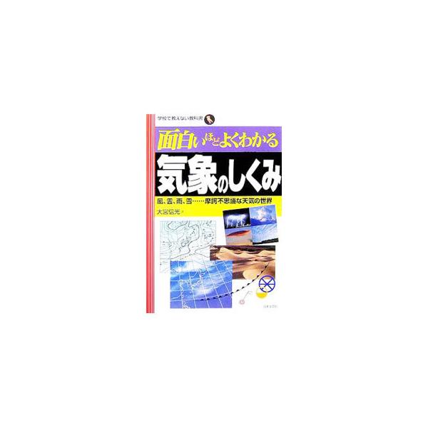 夏の到来はいつから？　風はどうして吹くの？　など気象現象に関する素朴な疑問を科学的に解説。日本の気候、風、雲、雨、台風、世界の気候の項目に分け、図とともに疑問を解消できる。■カテゴリ：中古本■ジャンル：産業・学術・歴史 地学■出版社：日本文...