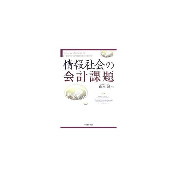 情報社会（ＩＴ）の発達に伴って、会計にも電子化の波が押し寄せている。電子帳簿保存法、電子申告、ＥＤＩＮＥＴ、個人情報保護法などと会計のかかわりを多面的に示すとともに、そこに内包されている課題を提示する。■カテゴリ：中古本■ジャンル：ビジネス...