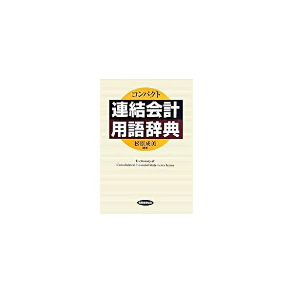 連結財務諸表原則を中心とした基本的な連結会計用語を解説。また、連結会計と密接な関係がある外貨換算会計、連結財務諸表分析、税効果会計および連結納税の中から基本的な用語を厳選し、その用語解説も行う。■カテゴリ：中古本■ジャンル：ビジネス 経理・...