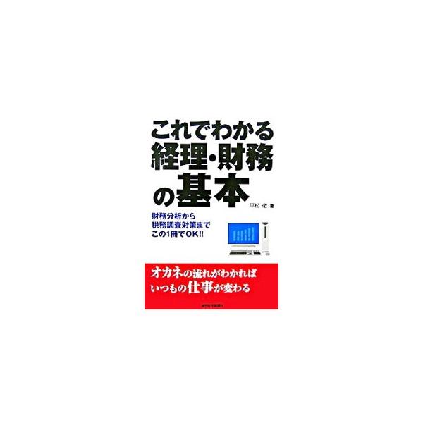 オカネの流れがわかればいつもの仕事が変わる。財務分析から税務調査対策まで、経理・財務の基本を初心者にもわかりやすく解説する。会社の「見える化」、また透明感のある会社づくりに役立つ一冊。■カテゴリ：中古本■ジャンル：ビジネス 経理・会計■出版...