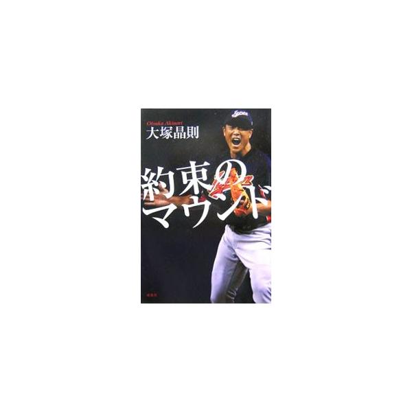 約束のマウンド／大塚晶則