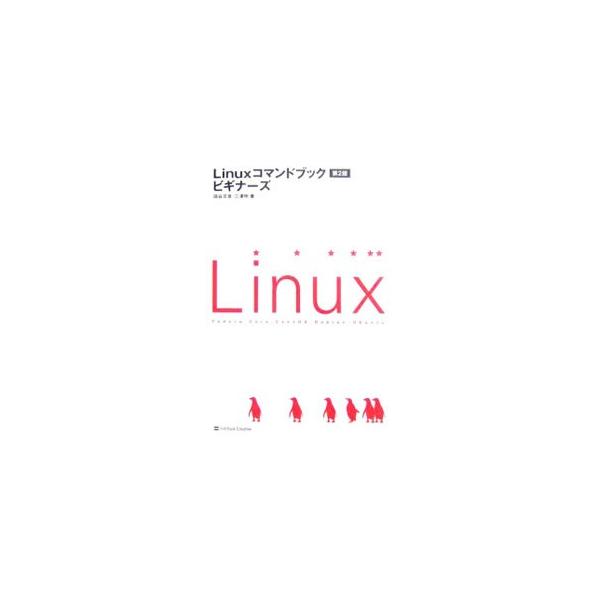 日常的に使うＬｉｎｕｘのコマンドを選り抜き、使用目的ごとに掲載。「ゼロから分かる入門ページ」と「いつでも引けるリファレンスページ」の２面構成で各コマンドを解説する、初心者にもわかりやすいコマンド入門書。■カテゴリ：中古本■ジャンル：女性・生...