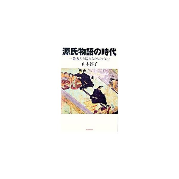 皇位継承をめぐる政界の権謀術数やクーデター未遂事件、「純愛」ともいうべき愛情関係…。「源氏物語」を生んだドラマチックな一条朝を、資料や最新の研究成果にもとづいて、実証的かつ立体的な「ものがたり」に紡ぎあげる。■カテゴリ：中古本■ジャンル：産...