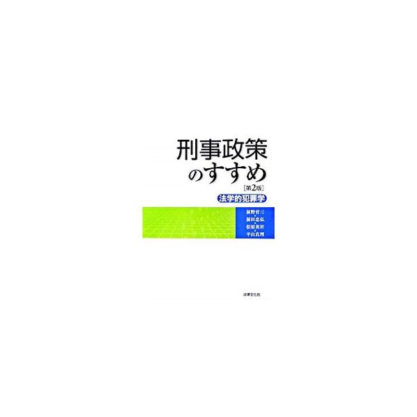 犯罪や犯罪対策の本質を考えることに重点を置いた刑事政策の教科書。法学的犯罪学の課題と方法から、犯罪の発生・処理・予防、犯罪被害者まで、伝統的問題の多くを新しい動きを含めて論じる。２００３年以降の法改正に対応。■カテゴリ：中古本■ジャンル：政...