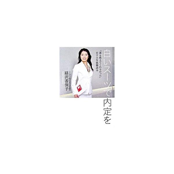 白いスーツで内定を 経沢香保子 ネットオフ ヤフー店 通販 Yahoo ショッピング