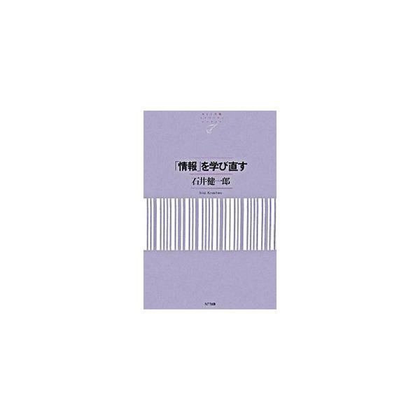 専門知識をもちあわせない一般人を対象に、「情報」とそれに関わりの深い「人間」および「コミュニケーション」について、工学的な立場から解説。情報化社会に生きる誰もが身につけておきたい、基礎からわかる情報理論入門。■カテゴリ：中古本■ジャンル：女...