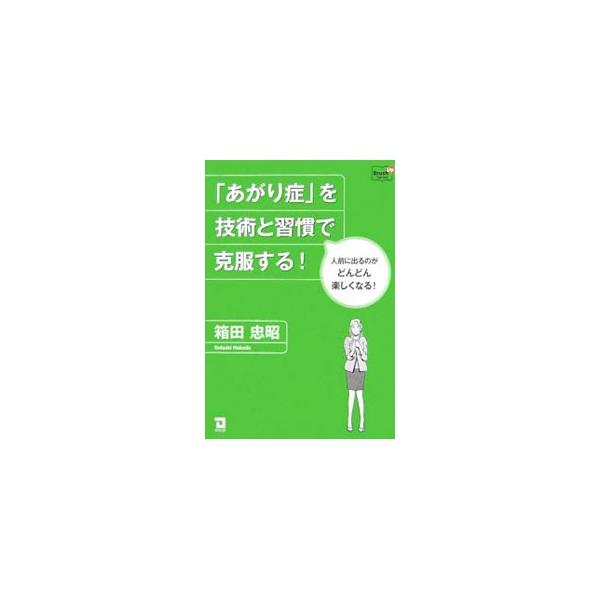 「あがり症」を技術と習慣で克服する！／箱田忠昭