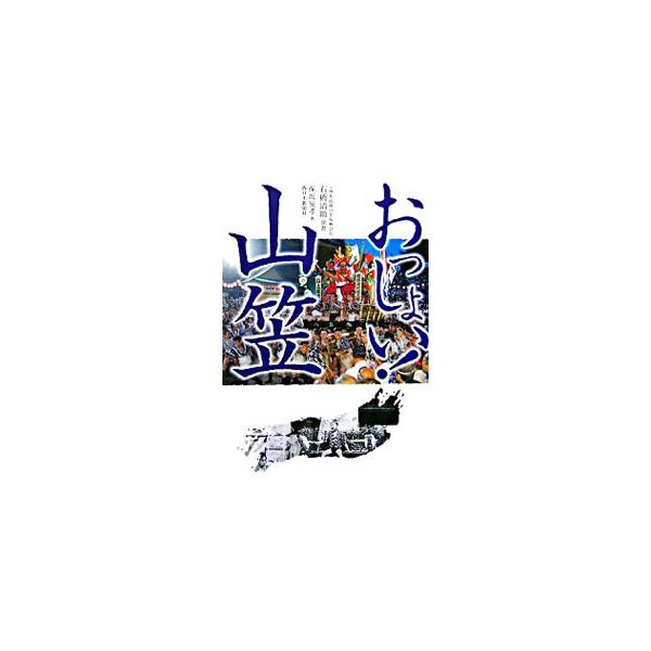 博多祇園山笠を「博多の祭り」から「日本の祭り」に飛躍させた時代の物語。舁き山、手拭、流、追い山など、山笠の基礎知識をカラーで紹介。『西日本新聞』連載に「博多祇園山笠ガイド」を加え再編集。■カテゴリ：中古本■ジャンル：産業・学術・歴史 民族・...