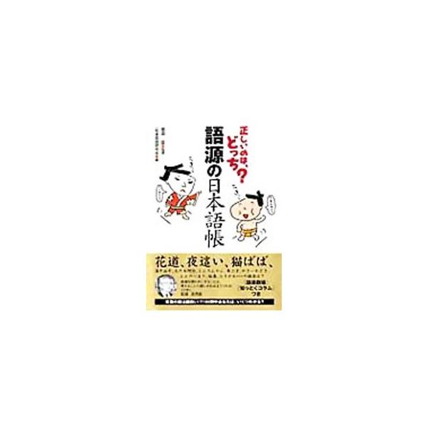 花道、夜這い、猫ばば、海千山千、元の木阿弥…。これらの語源は何？　諸説入り乱れ、なかなかひとつには決められない語源説。マンガやイラストを楽しみながら、おもしろおかしい語源の世界をクイズ形式で紹介します。■カテゴリ：中古本■ジャンル：産業・学...