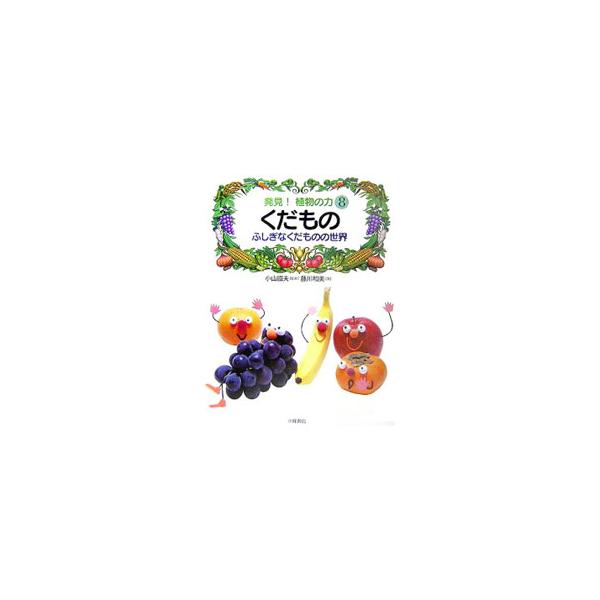植物の特性や栽培・加工・リサイクルの工夫を探り、先人の知恵と持続可能な社会のヒントを発見するシリーズ。第８巻では、くだものの不思議を紹介。■カテゴリ：中古本■ジャンル：産業・学術・歴史 農業■出版社：小峰書店■出版社シリーズ：■本のサイズ：...