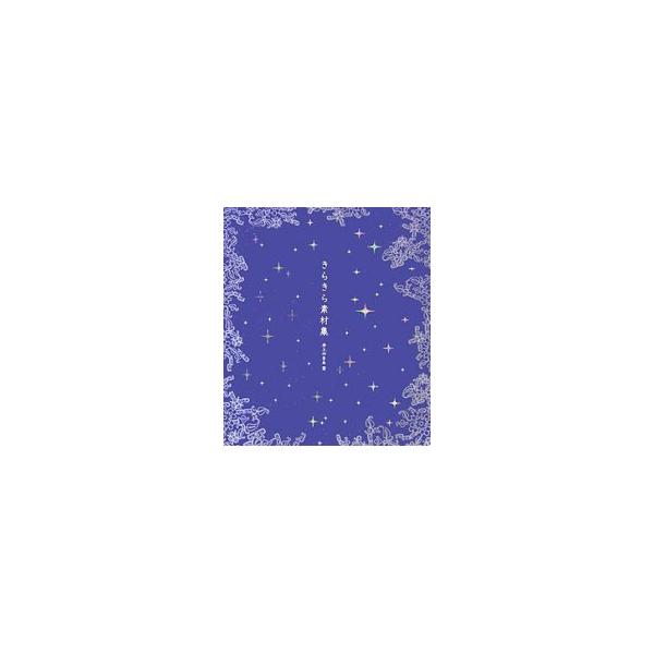 写真やイラストなどのグラフィックに「光り」や「輝き」「きらめき」を与えたり、メタリックな質感を演出したりするための素材を１０００点以上収録。「きらきらを表現する」ための素材集。■カテゴリ：中古本■ジャンル：女性・生活・コンピュータ デザイン...