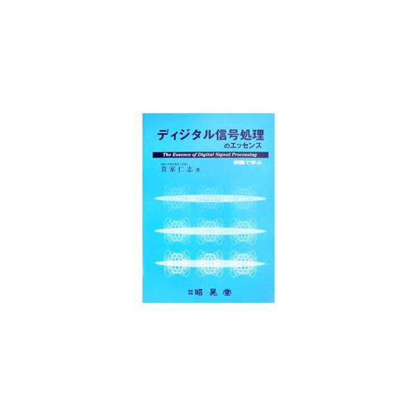信号の表現、信号処理システム、信号解析を、基本的内容と発展的内容で解説する。演習問題を設問し、補助的な内容やより厳密な表現をコラムとして追記。ディジタル信号処理の初学者から中級者に対応した一冊。■カテゴリ：中古本■ジャンル：産業・学術・歴史...
