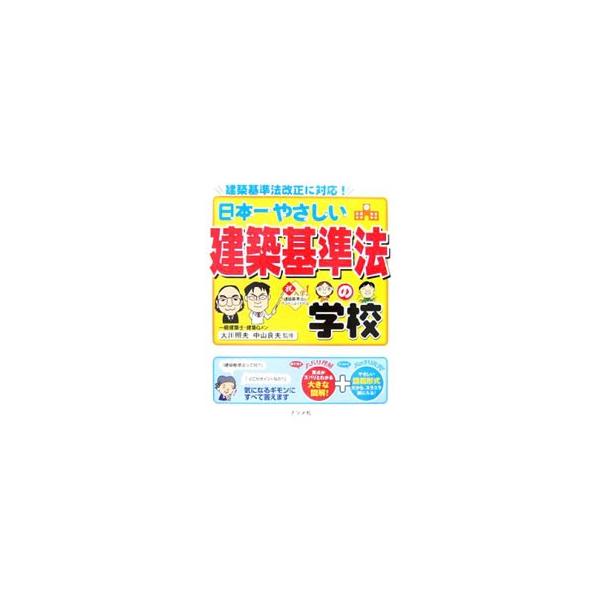 耐震強度偽装事件を受けた、２００７年２月までの建築基準法改正に対応したテキスト。範囲の広い建築基準法が、やさしい講義形式でスラスラ頭に入るよう工夫され、要点がズバリとわかる大きな図解を多用した構成。■カテゴリ：中古本■ジャンル：産業・学術・...