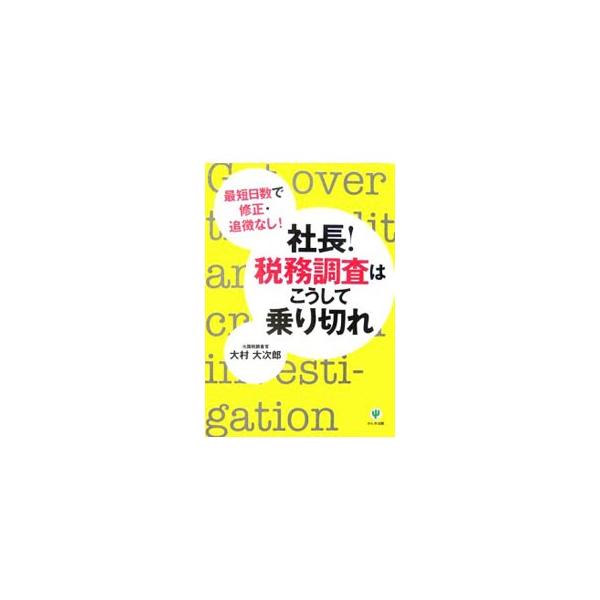 社長！税務調査はこうして乗り切れ／大村大次郎