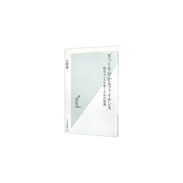 ファイナンスとは、ひと言でいうと「企業価値の最大化」をはかるための意思決定に役立つツール。学問的な話や関数などを使った小難しい計算式は一切なしで、その基本部分をざっくり理解できるように解説する入門書。■カテゴリ：中古本■ジャンル：ビジネス ...