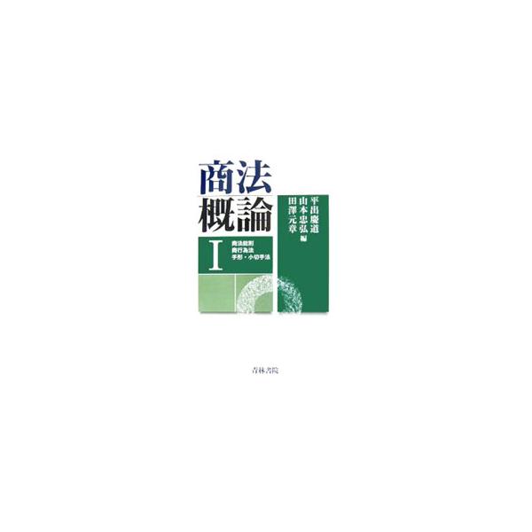 コンパクトな教科書、資格試験等の速習用テキストとして、商法の最新内容を正確かつスピーディーに習得できるシリーズ。１では、商法総則、商行為法、手形・小切手法のエッセンスを集約して解説する。■カテゴリ：中古本■ジャンル：政治・経済・法律 民法■...