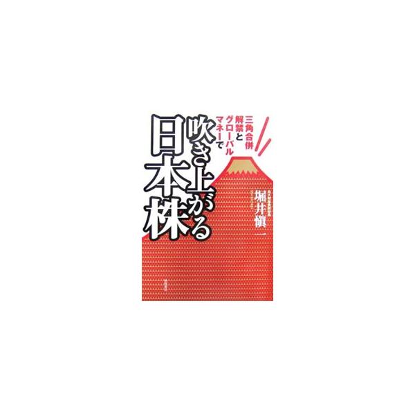 吹き上がる日本株／堀井慎一