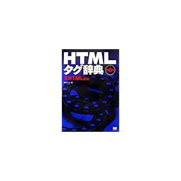 Ｗｅｂページを初めて作る人や、ＨＴＭＬは理解しているという人にも、ＨＰ作成の基本となる一冊。ＸＨＴＭＬの解説を併記し、Ｗｉｎｄｏｗｓ　Ｖｉｓｔａ、Ｉｎｔｅｒｎｅｔ　Ｅｘｐｌｏｒｅｒ７に対応した第６版。■カテゴリ：中古本■ジャンル：女性・生活...