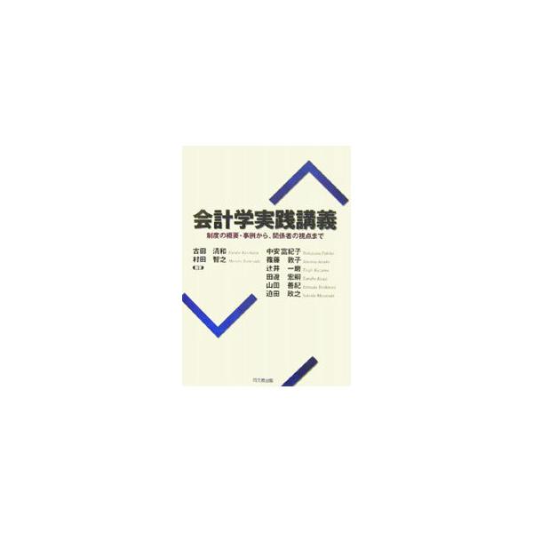 会計学実践講義／古田清和