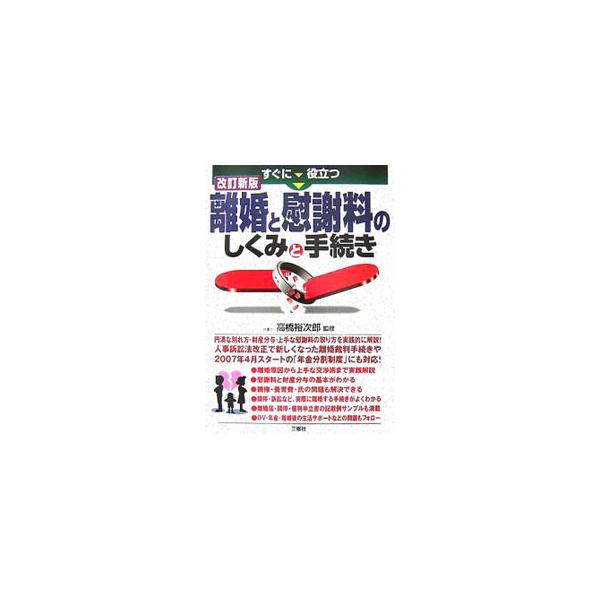 どんな場合に離婚を考えるか、損をしないための財産分与と慰謝料の知識、子どもをめぐる問題と法律知識、協議・調停・審判離婚の手続き等についてやさしく解説。２００７年４月スタートの「年金分割制度」に対応した改訂新版。■カテゴリ：中古本■ジャンル：...