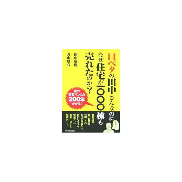 お客様の第一印象は「頼りない。きっと売れない、かわいそうな営業マン」なのに次々と契約が…。ダメ営業マンだった田中さんの秘密とは？　田中さんとそのライバル、２人の異なる実戦営業手法を検証し、営業の奥深さを探る。■カテゴリ：中古本■ジャンル：産...