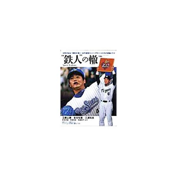 あくなき探究心で創意工夫を積み重ね、球界最年長投手となった工藤公康。フルイニング連続出場の世界記録更新を続ける金本知憲。古今東西の“鉄人”アスリートたちのドラマを追い、その秘密に迫る。■カテゴリ：中古本■ジャンル：スポーツ・健康・医療 トレ...