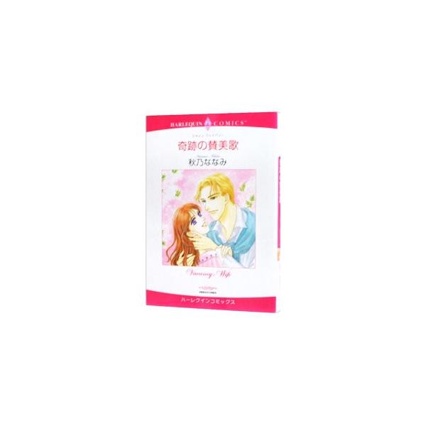 奇跡の賛美歌／秋乃ななみ