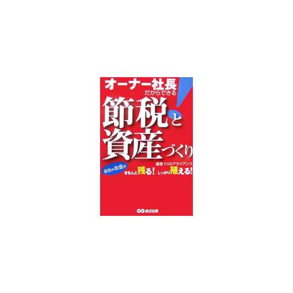 いかにオーナー経営者の老後を豊かにできるかという点から年金・保険の内容を細かく取り扱い、どうすれば資産形成がうまくいくのかについて具体例を挙げながら解説。税金のプロが教える、正しい資産活用法。■カテゴリ：中古本■ジャンル：ビジネス 税金■出...