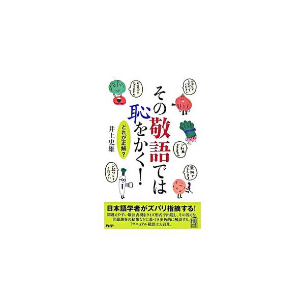 その敬語では恥をかく！／井上史雄